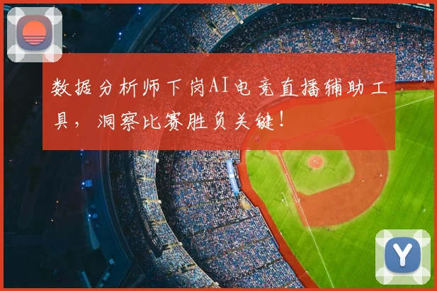 数据分析师下岗AI电竞直播辅助工具,洞察比赛胜负关键!
