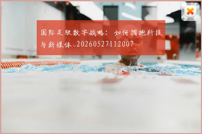 国际足联数字战略：如何拥抱科技与新媒体_20260527112007