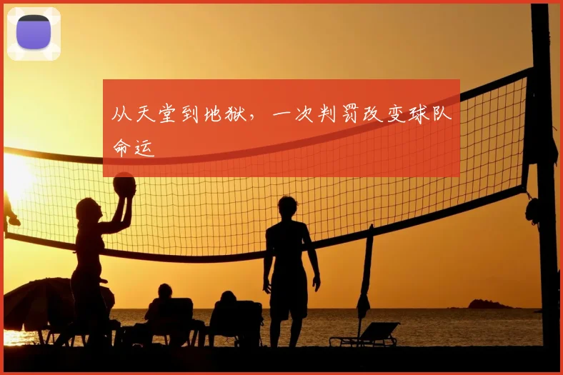从天堂到地狱，一次判罚改变球队命运
