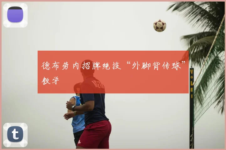 德布劳内招牌绝技“外脚背传球”教学