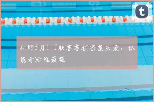 狂野5月！J联赛赛程密集来袭，体能考验谁最强
