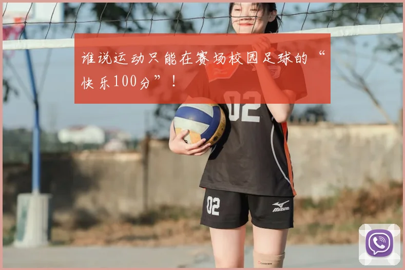 谁说运动只能在赛场校园足球的“快乐100分”！