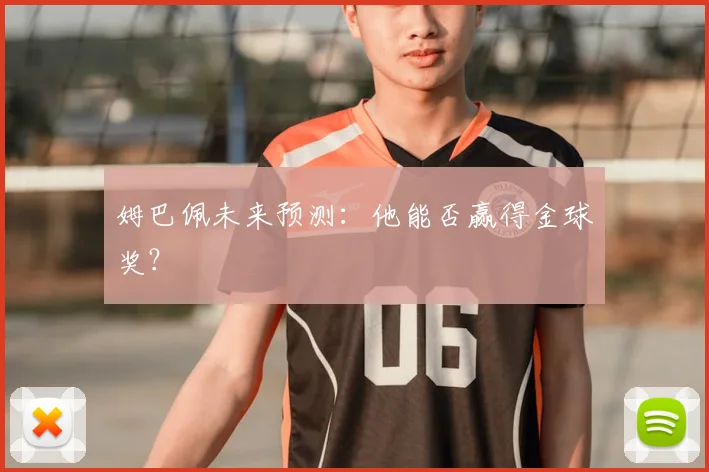 姆巴佩未来预测：他能否赢得金球奖？