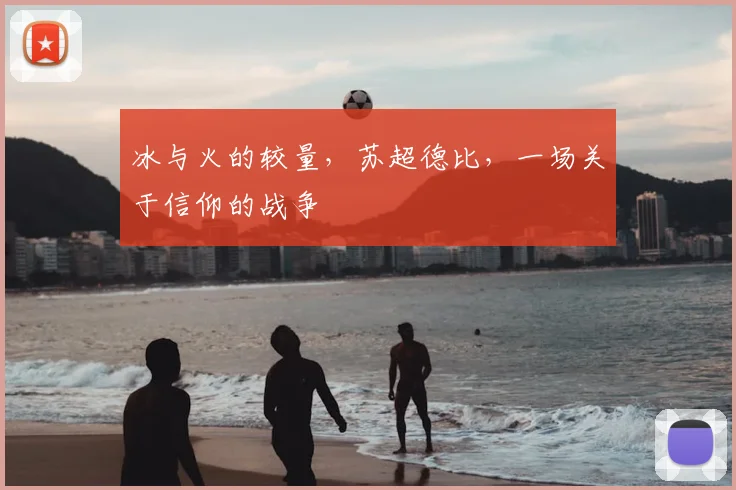 冰与火的较量，苏超德比，一场关于信仰的战争