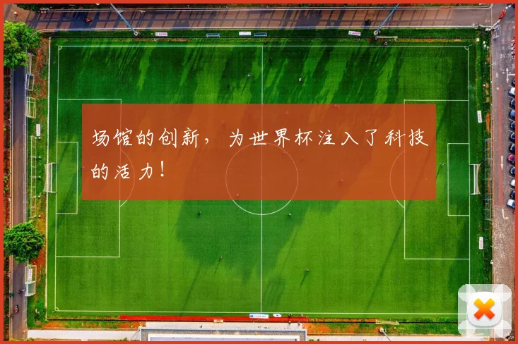 场馆的创新，为世界杯注入了科技的活力！