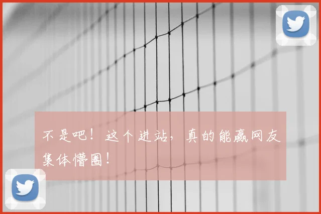 不是吧！这个进站，真的能赢网友集体懵圈！