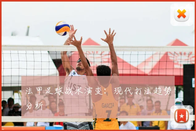 法甲足球战术演变：现代打法趋势分析