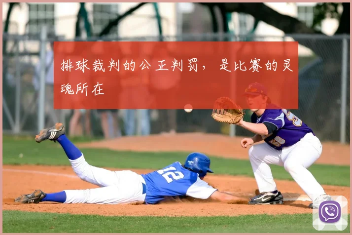 排球裁判的公正判罚，是比赛的灵魂所在