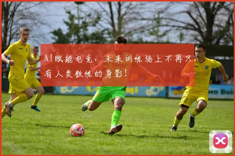 AI赋能电竞，未来训练场上不再只有人类教练的身影！