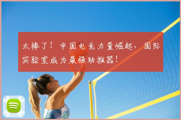 太棒了！中国电竞力量崛起，国际实验室成为最强助推器！
