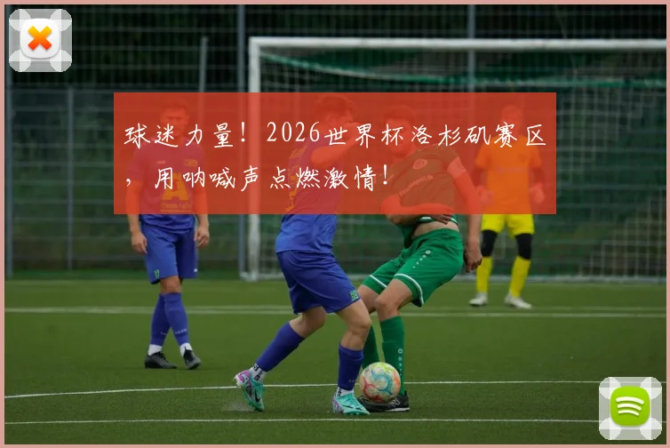 球迷力量！2026世界杯洛杉矶赛区，用呐喊声点燃激情！