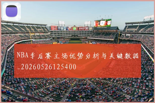 NBA季后赛主场优势分析与关键数据_20260526125400