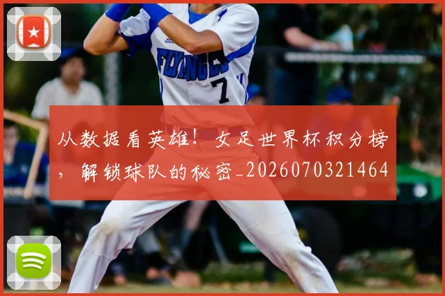 从数据看英雄！女足世界杯积分榜，解锁球队的秘密_20260703214642