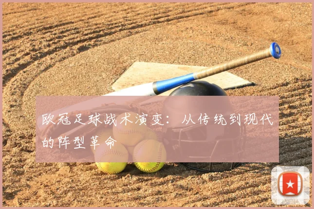 欧冠足球战术演变：从传统到现代的阵型革命