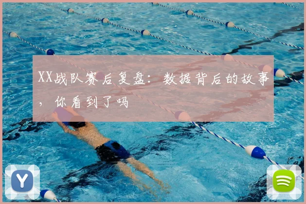 XX战队赛后复盘:数据背后的故事,你看到了吗