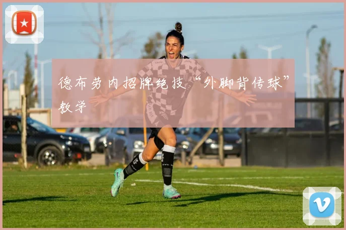 德布劳内招牌绝技“外脚背传球”教学