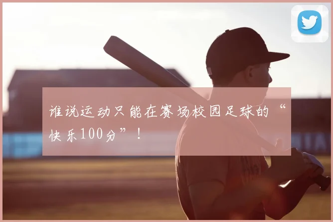谁说运动只能在赛场校园足球的“快乐100分”!
