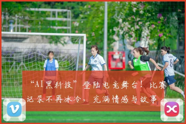 “AI黑科技”登陆电竞舞台！比赛记录不再冰冷，充满情感与故事