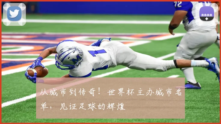从城市到传奇！世界杯主办城市名单，见证足球的辉煌