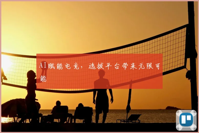 AI赋能电竞，选拔平台带来无限可能