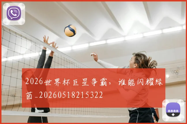 2026世界杯巨星争霸，谁能闪耀绿茵_20260518215322