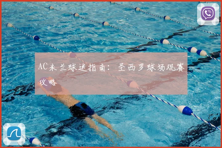 AC米兰球迷指南：圣西罗球场观赛攻略