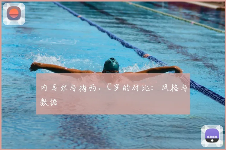 内马尔与梅西、C罗的对比：风格与数据