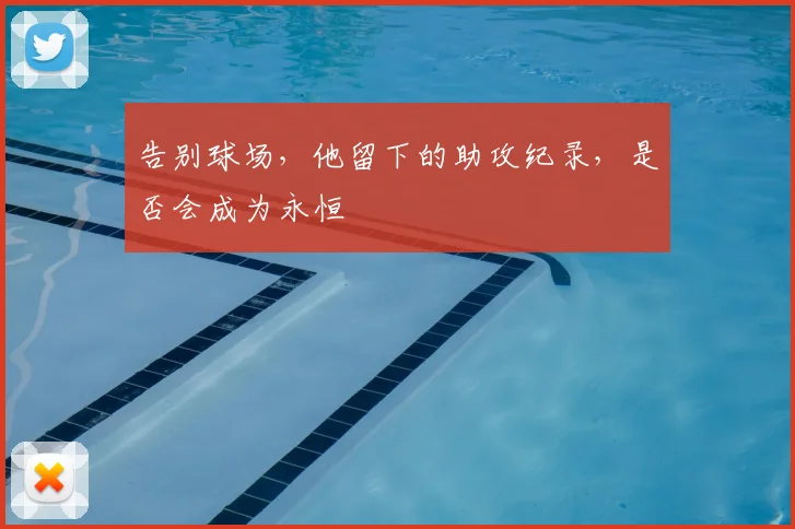 告别球场,他留下的助攻纪录,是否会成为永恒