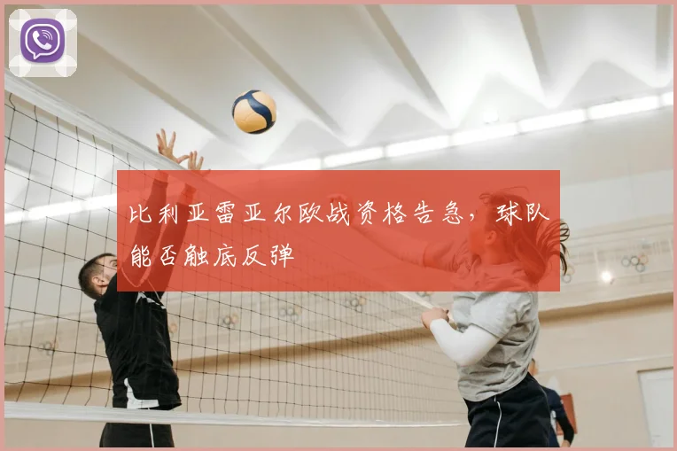 比利亚雷亚尔欧战资格告急，球队能否触底反弹