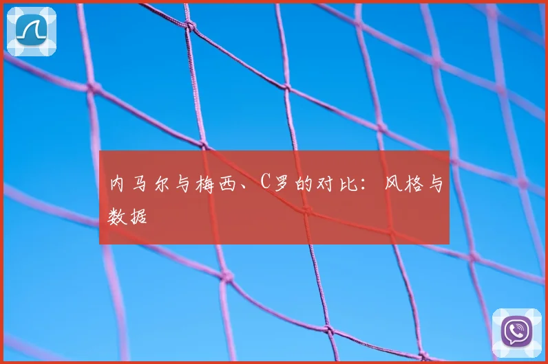 内马尔与梅西、C罗的对比：风格与数据