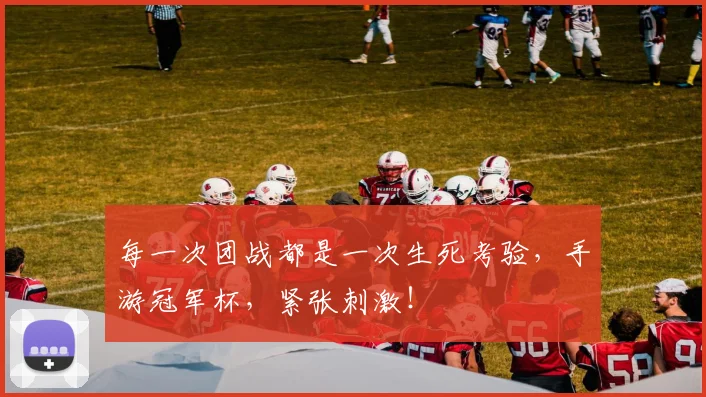 每一次团战都是一次生死考验，手游冠军杯，紧张刺激！