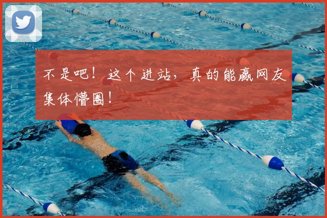 不是吧！这个进站，真的能赢网友集体懵圈！