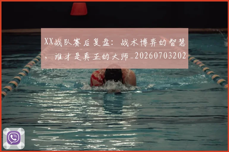 XX战队赛后复盘:战术博弈的智慧,谁才是真正的大师_20260703202827