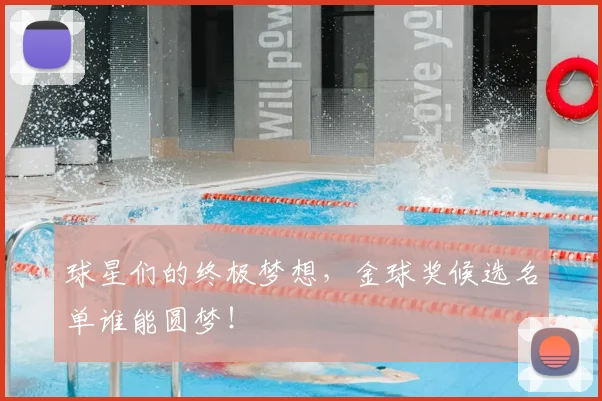 球星们的终极梦想,金球奖候选名单谁能圆梦!