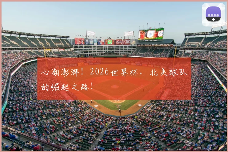 心潮澎湃！2026世界杯，北美球队的崛起之路！