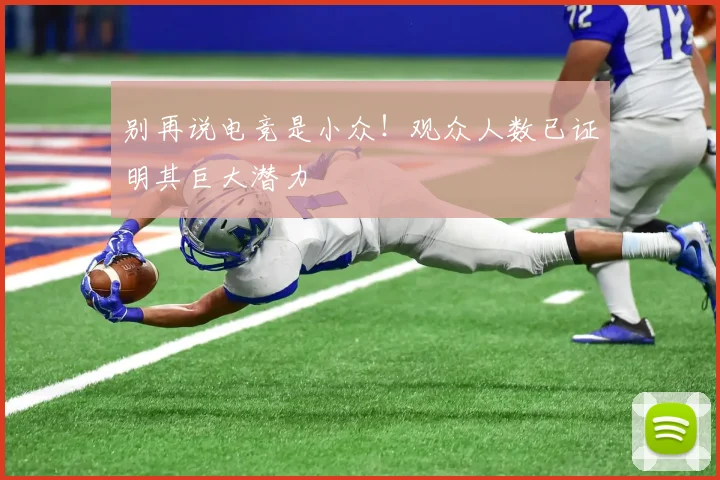 别再说电竞是小众！观众人数已证明其巨大潜力